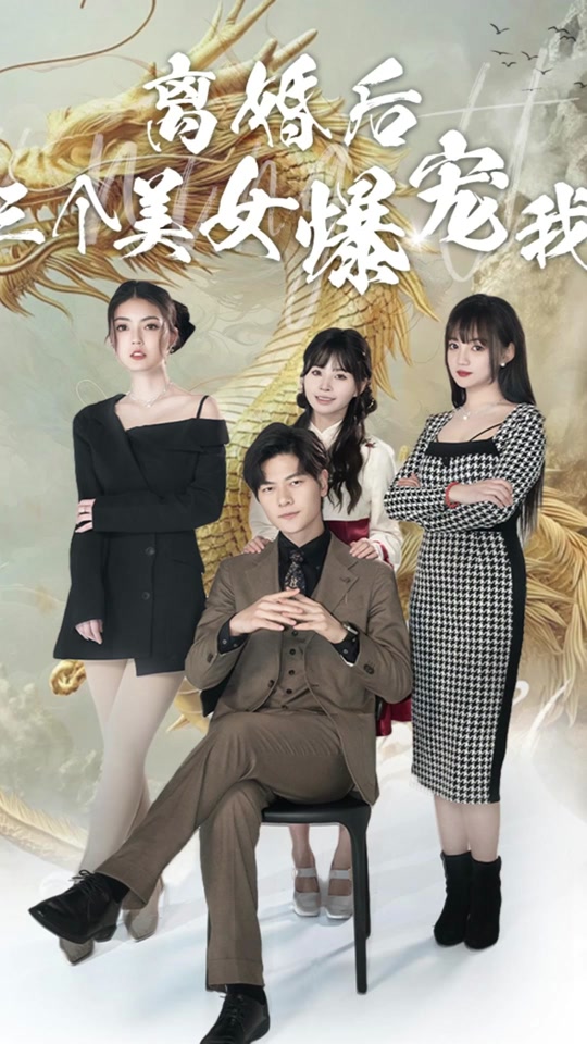 离婚后三个美女爆宠我全集
