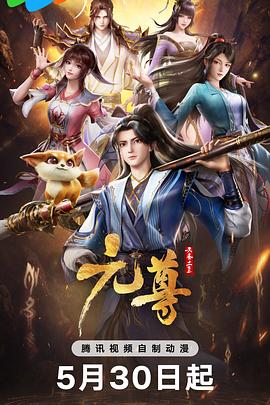 元尊全集