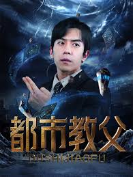 都市教父全集
