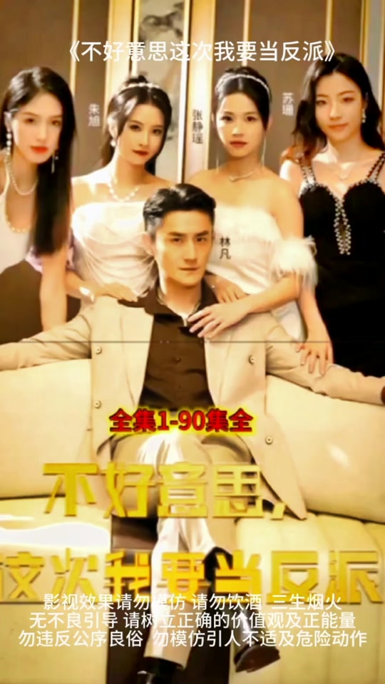 不好意思，这次我要当反派全集