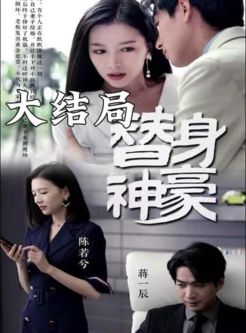 替身神豪全集