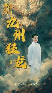 新：九州狂龙全集