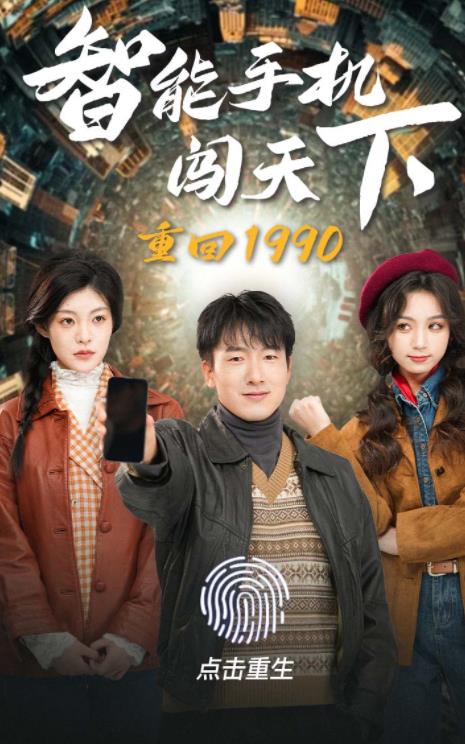 重回1990智能手机闯天下全集