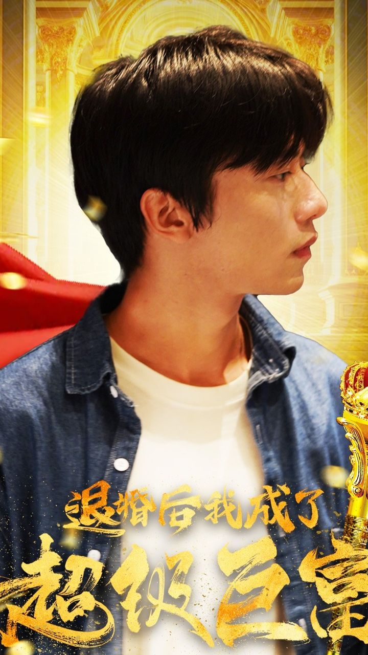 退婚后我成了超级巨富全集