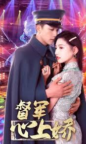 督军心上娇全集
