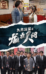 九龙冰室之龙在人间全集