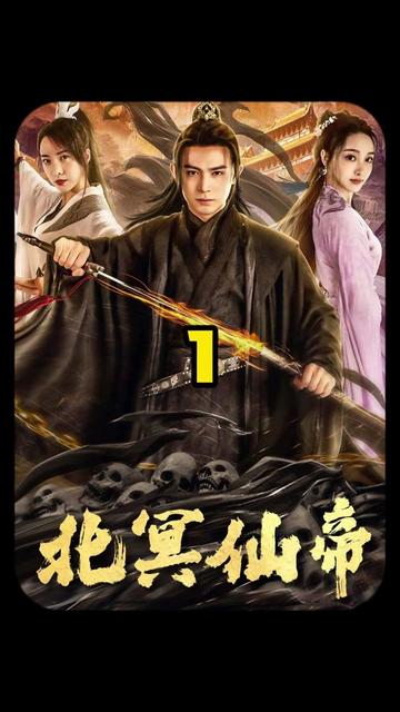 北冥仙帝全集