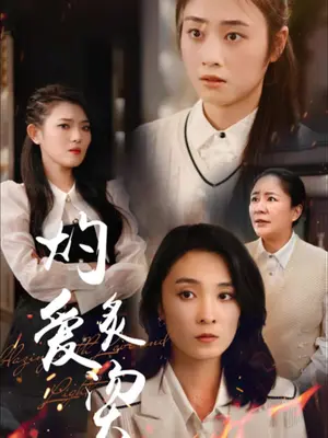 灼爱炙烫全集