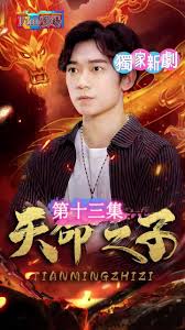 天命之子全集