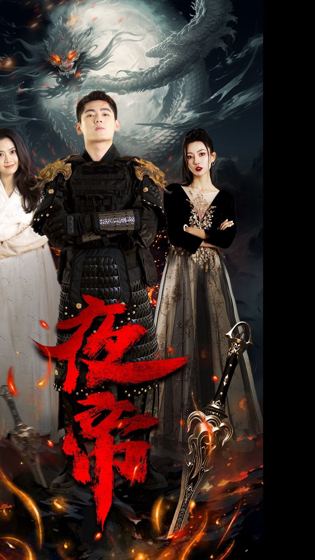 夜帝全集
