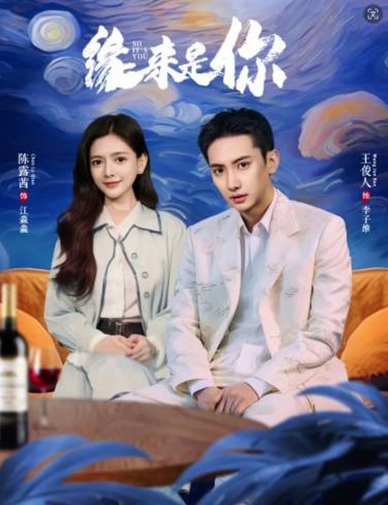 缘来是你全集