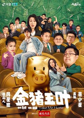 金猪玉叶全集