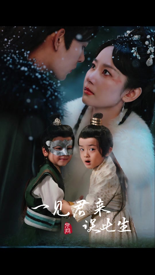 一见君来误此生全集