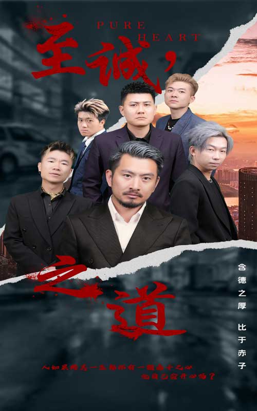 至诚之道全集