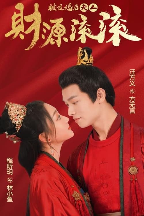被退婚后夫人财源滚滚全集