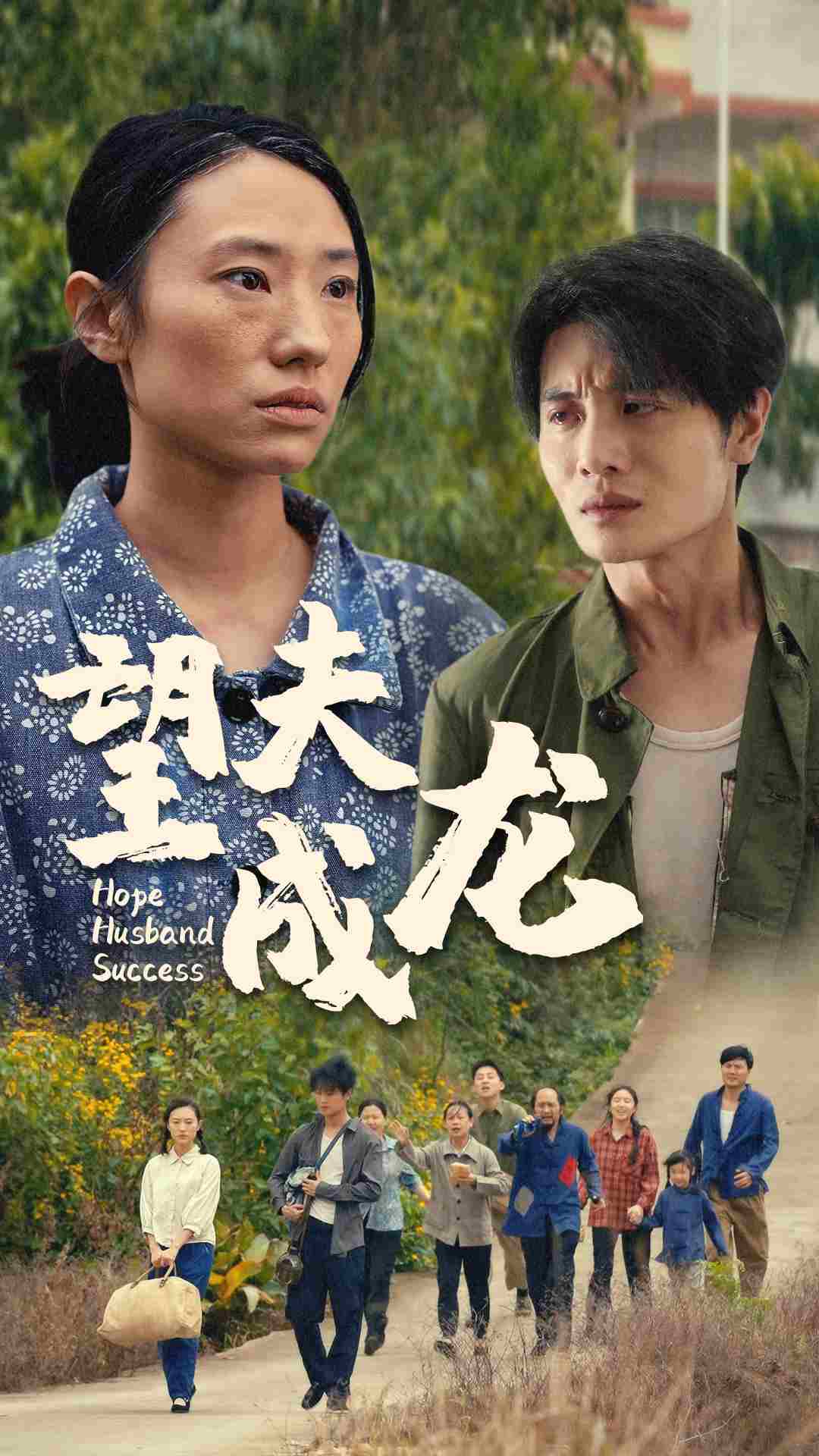 望夫成龙全集