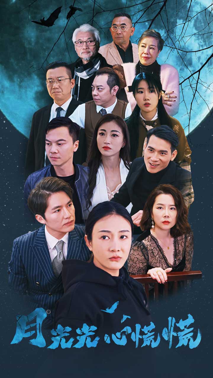 月光光心慌慌全集