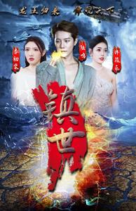 镇世龙王全集