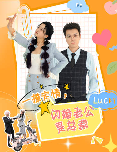闪婚老公是总裁全集