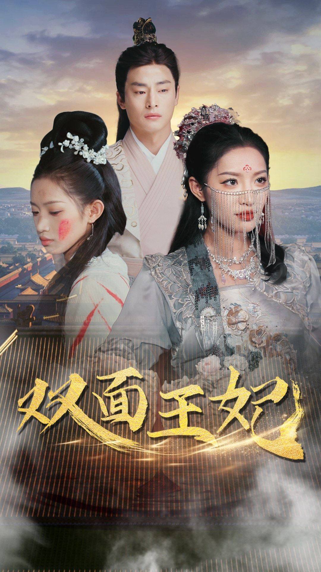 双面王妃全集