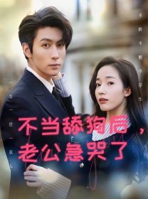 不当舔狗后，老公急哭了全集