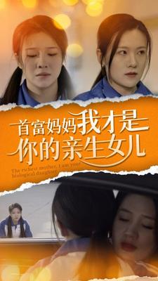 首富妈妈我才是你的亲女儿全集