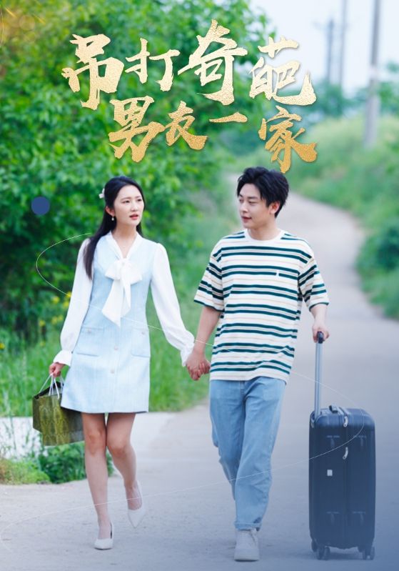 吊打奇葩男友一家全集