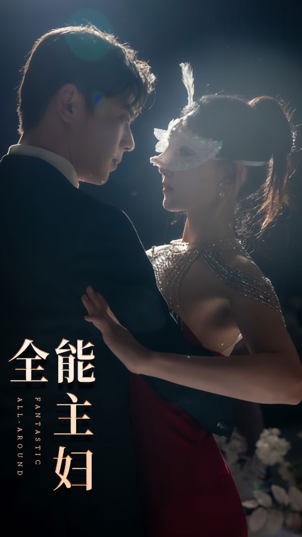 全能主妇全集