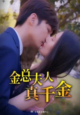 金总夫人真千金全集