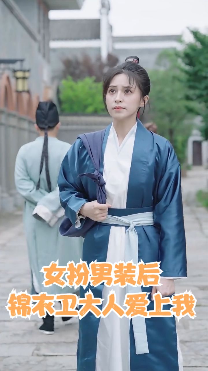 女扮男装后锦衣卫大人爱上我全集