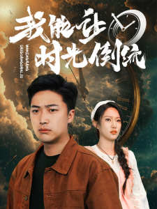 我能让时光倒流全集