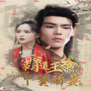 霸道王爷的丫鬟娇妻全集