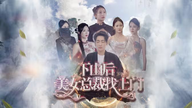 下山后美女总裁找上门全集