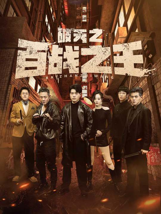 破天之百战之王&我不做大哥好多年全集