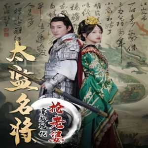 太监名将，穿越现代抢老婆全集