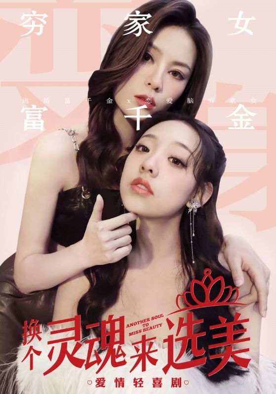 换个灵魂来选美全集