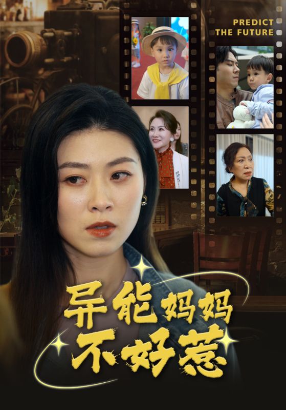 异能妈妈不好惹&我妈妈能预知未来全集