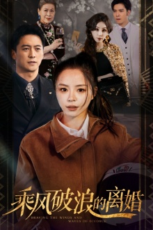 乘风破浪的离婚$大小姐她不装了全集