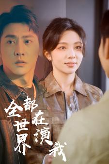 全世界都在演我全集