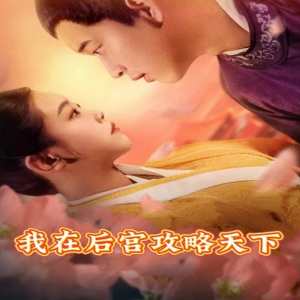 我在后宫攻略天下全集