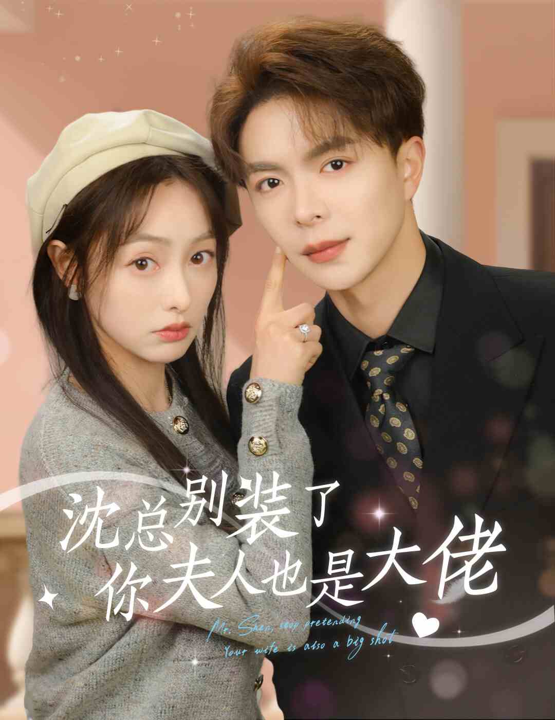 沈总别装了，你夫人也是大佬全集
