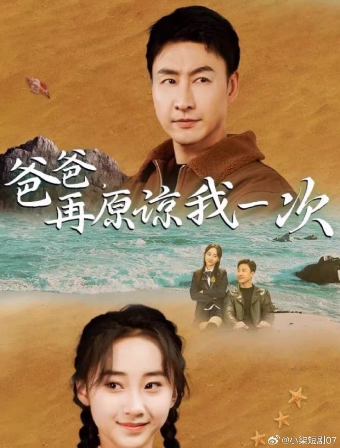 爸爸，再原谅我一次全集