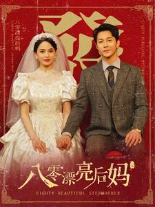 八零漂亮后妈全集