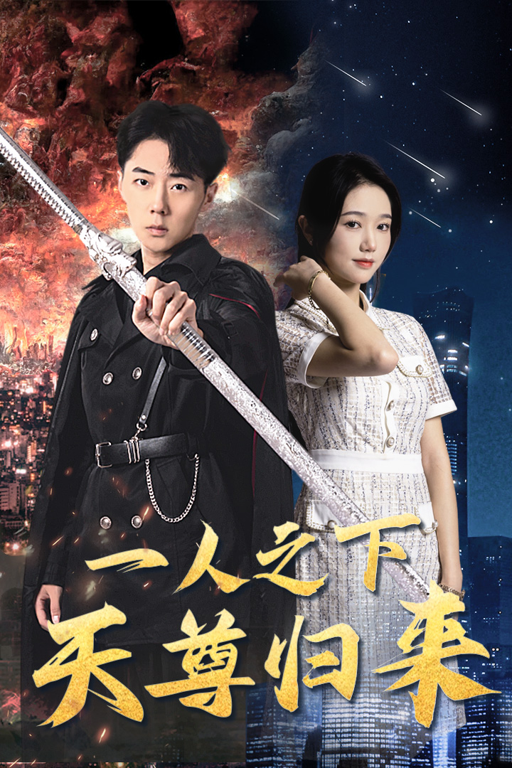 一人之下天尊归来全集