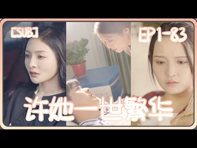 许她一世繁华全集