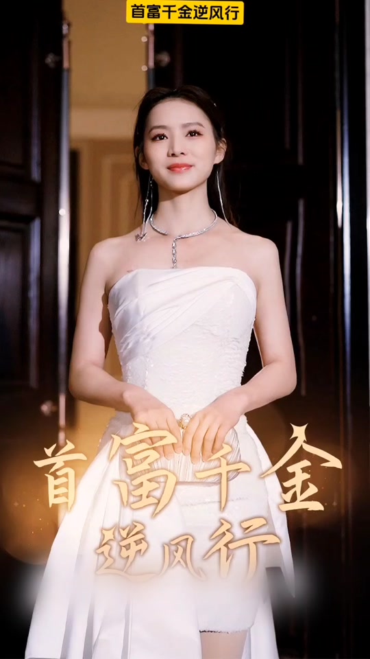 首富千金逆风行全集