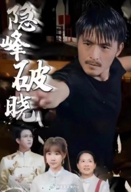 隐峰破晓全集