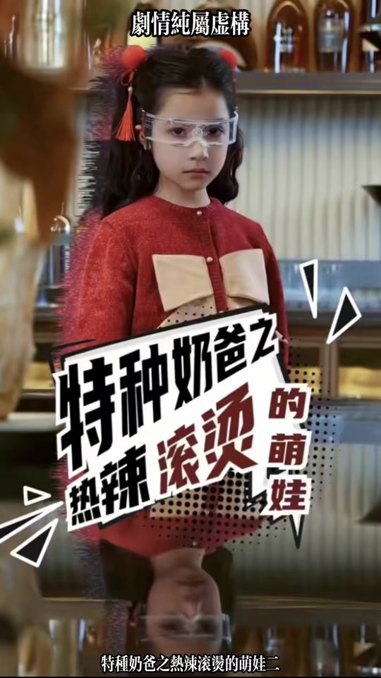 特种奶爸之热辣滚烫的萌娃全集