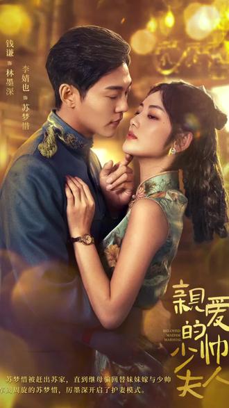 亲爱的少帅夫人全集