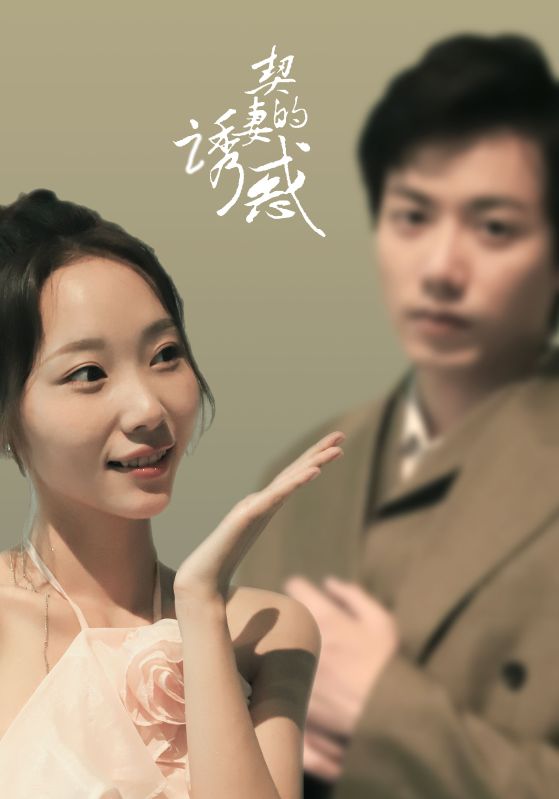 契妻的诱惑全集